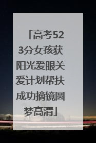 高考523分女孩获阳光爱眼关爱计划帮扶成功摘镜圆梦高清