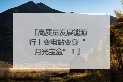 高质量发展能源行丨变电站变身“月光宝盒”！