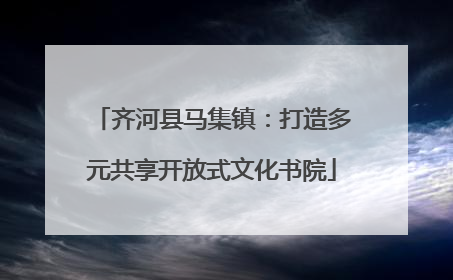 齐河县马集镇：打造多元共享开放式文化书院