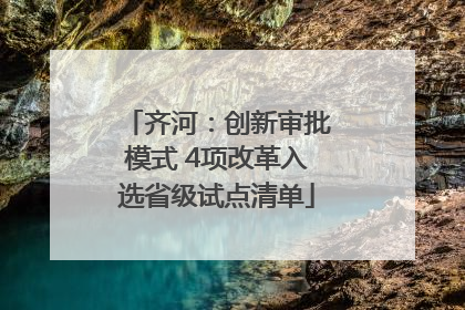齐河：创新审批模式 4项改革入选省级试点清单