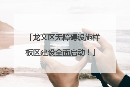 龙文区无障碍设施样板区建设全面启动！