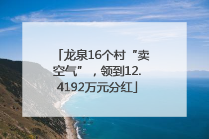 龙泉16个村“卖空气”，领到12.4192万元分红