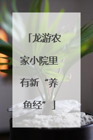 龙游农家小院里有新“养鱼经”