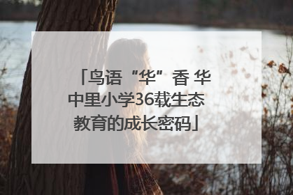 鸟语“华”香 华中里小学36载生态教育的成长密码