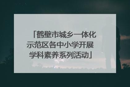 鹤壁市城乡一体化示范区各中小学开展学科素养系列活动