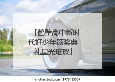 鹤壁高中新时代好少年颁奖典礼星光璀璨