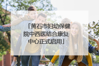 黄石市妇幼保健院中西医结合康复中心正式启用
