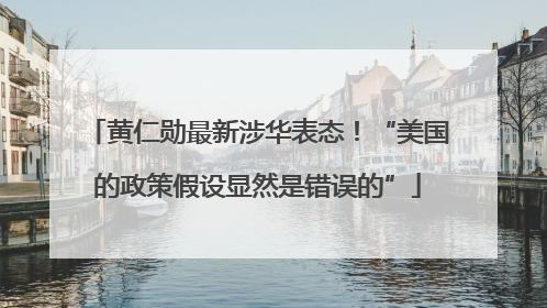黄仁勋最新涉华表态！“美国的政策假设显然是错误的”