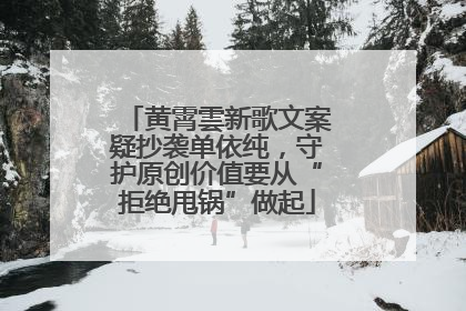 黄霄雲新歌文案疑抄袭单依纯，守护原创价值要从“拒绝甩锅”做起