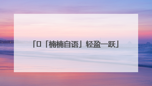 ﻿「楠楠自语」轻盈一跃