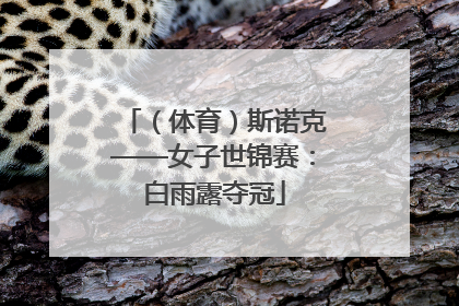 （体育）斯诺克——女子世锦赛：白雨露夺冠
