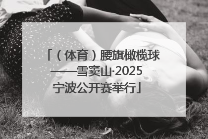 （体育）腰旗橄榄球——雪窦山·2025宁波公开赛举行