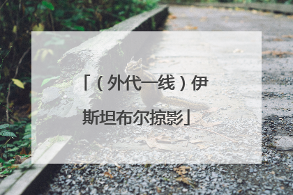 （外代一线）伊斯坦布尔掠影