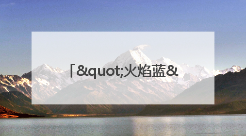 "火焰蓝"守护者：028县道上的暖心营救