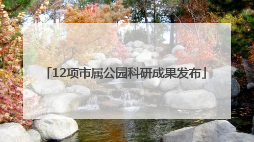 12项市属公园科研成果发布