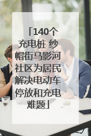140个充电桩 纱帽街马影河社区为居民解决电动车停放和充电难题