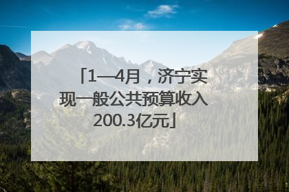 1—4月，济宁实现一般公共预算收入200.3亿元