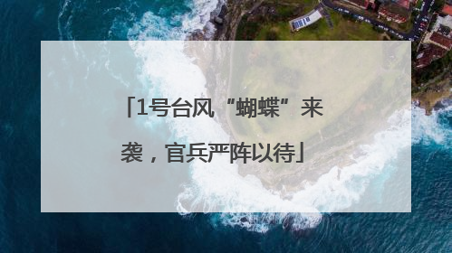 1号台风“蝴蝶”来袭，官兵严阵以待