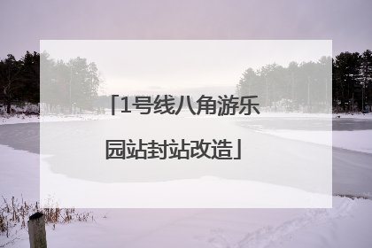 1号线八角游乐园站封站改造