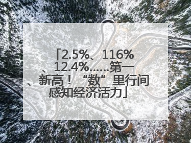 2.5%、116%、12.4%……第一、新高！“数”里行间感知经济活力