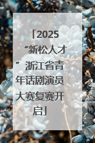 2025“新松人才”浙江省青年话剧演员大赛复赛开启
