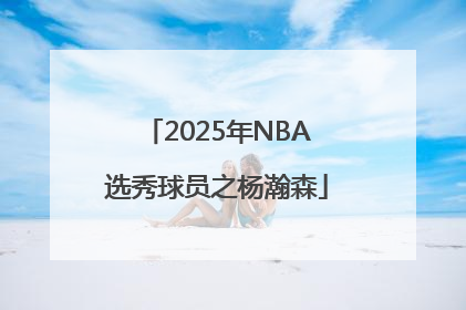 2025年NBA选秀球员之杨瀚森