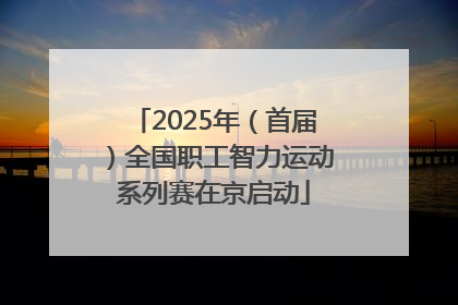 2025年（首届）全国职工智力运动系列赛在京启动