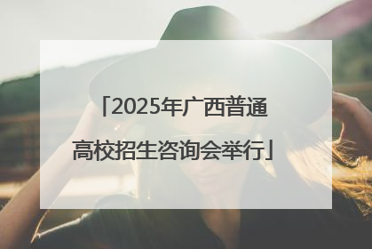 2025年广西普通高校招生咨询会举行