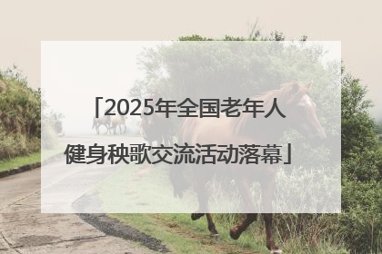 2025年全国老年人健身秧歌交流活动落幕