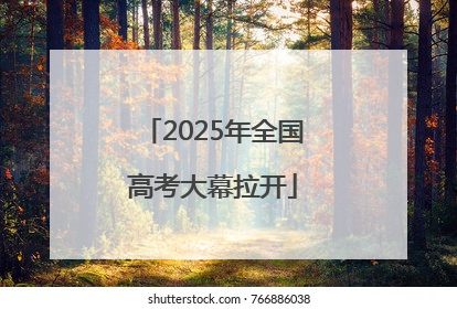 2025年全国高考大幕拉开