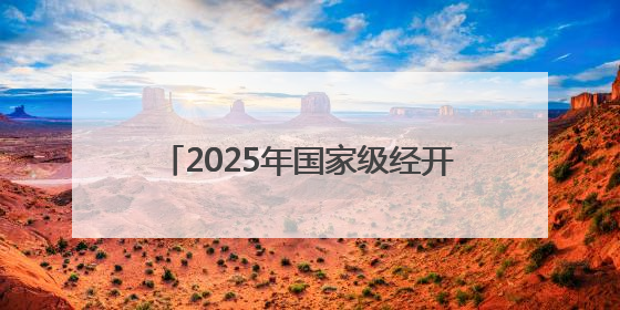 2025年国家级经开区绿色低碳发展投资促进交流活动在蓉举办