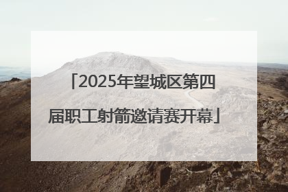 2025年望城区第四届职工射箭邀请赛开幕