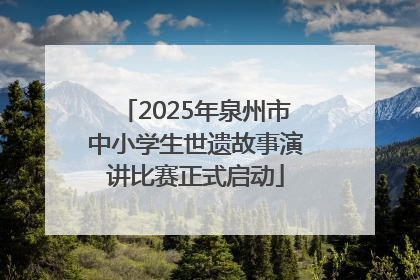 2025年泉州市中小学生世遗故事演讲比赛正式启动