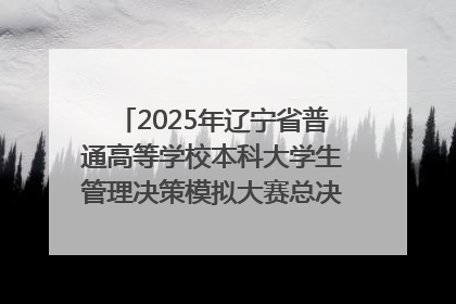 2025年辽宁省普通高等学校本科大学生管理决策模拟大赛总决赛在大连举办