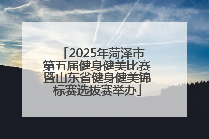 2025年菏泽市第五届健身健美比赛暨山东省健身健美锦标赛选拔赛举办