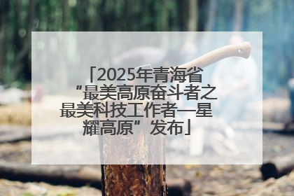 2025年青海省“最美高原奋斗者之最美科技工作者—星耀高原”发布