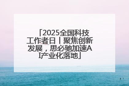 2025全国科技工作者日丨聚焦创新发展，思必驰加速AI产业化落地