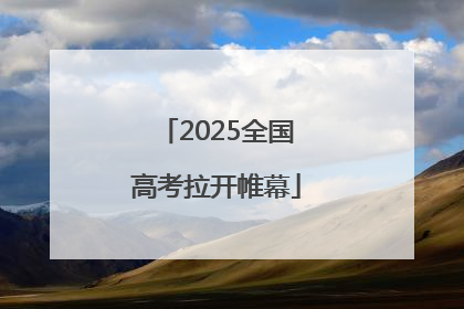 2025全国高考拉开帷幕