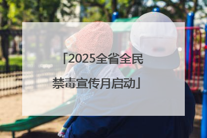 2025全省全民禁毒宣传月启动