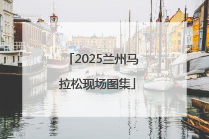 2025兰州马拉松现场图集