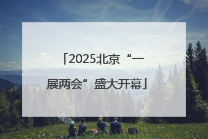 2025北京“一展两会”盛大开幕