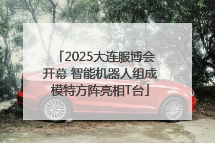 2025大连服博会开幕 智能机器人组成模特方阵亮相T台
