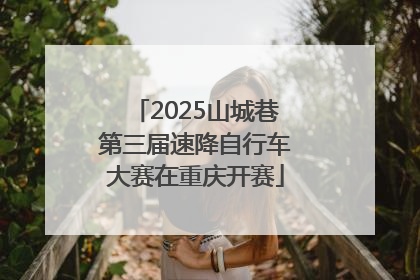 2025山城巷第三届速降自行车大赛在重庆开赛