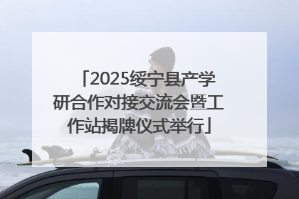 2025绥宁县产学研合作对接交流会暨工作站揭牌仪式举行