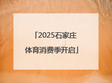 2025石家庄体育消费季开启