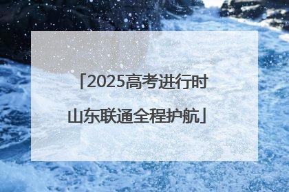 2025高考进行时 山东联通全程护航