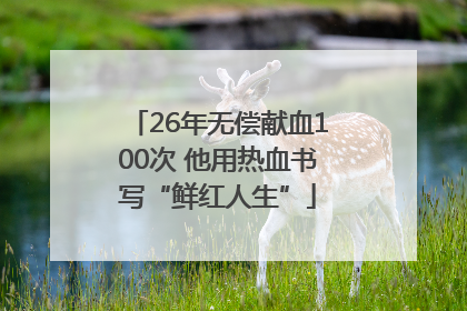 26年无偿献血100次 他用热血书写“鲜红人生”