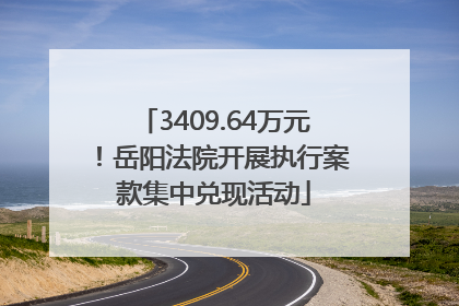 3409.64万元！岳阳法院开展执行案款集中兑现活动