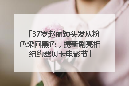37岁赵丽颖头发从粉色染回黑色，携新剧亮相纽约翠贝卡电影节