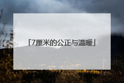 7厘米的公正与温暖